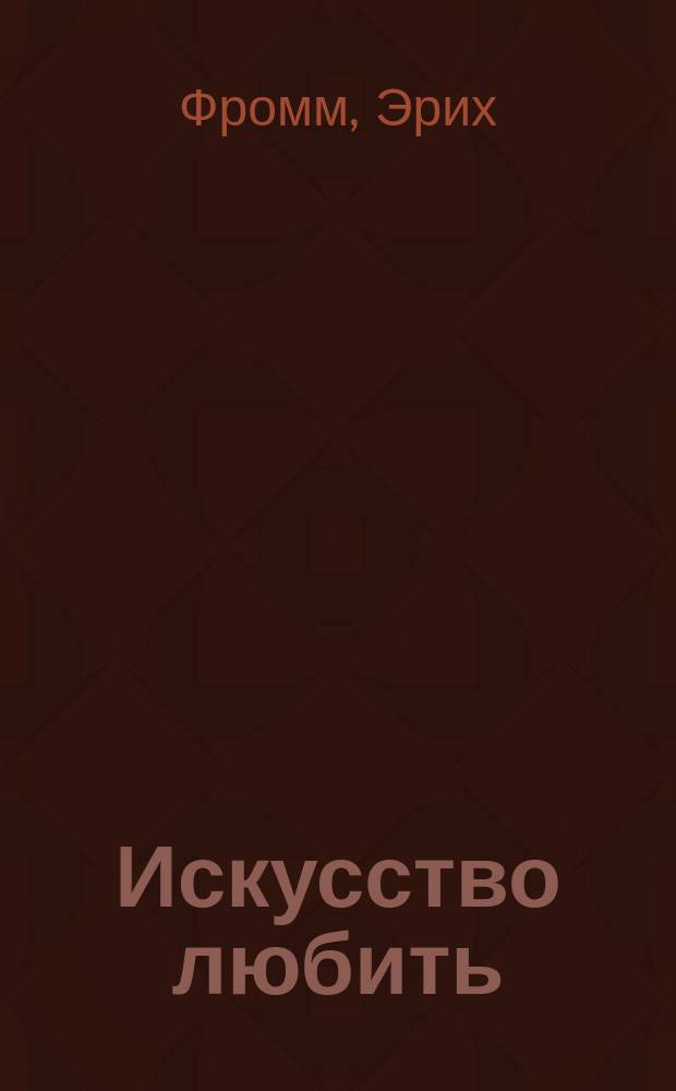 Искусство любить : Исслед. природы любви