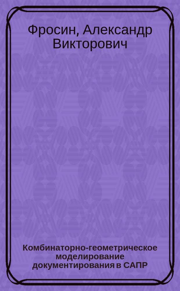Комбинаторно-геометрическое моделирование документирования в САПР : Автореф. дис. на соиск. учен. степ. канд. техн. наук : (05.13.12)