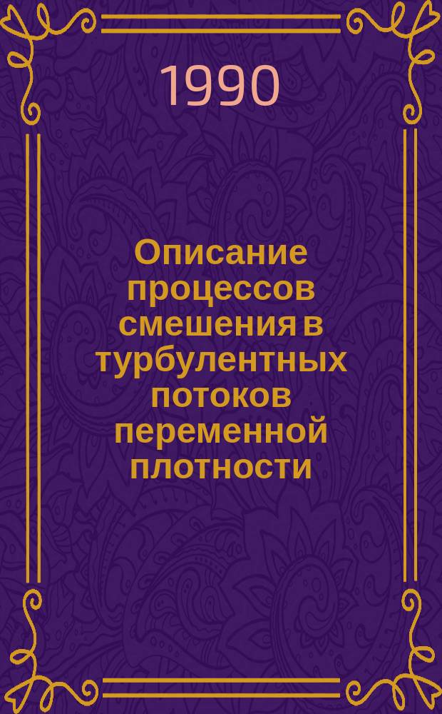 Описание процессов смешения в турбулентных потоков переменной плотности