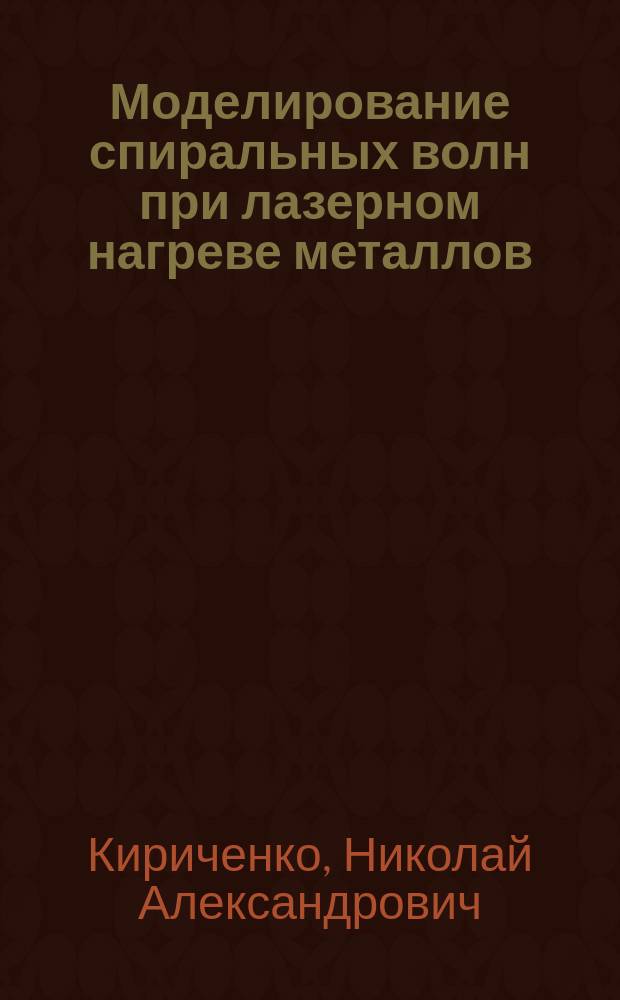 Моделирование спиральных волн при лазерном нагреве металлов