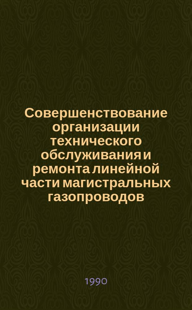 Совершенствование организации технического обслуживания и ремонта линейной части магистральных газопроводов : Автореф. дис. на соиск. учен. степ. канд. техн. наук : (05.15.13)