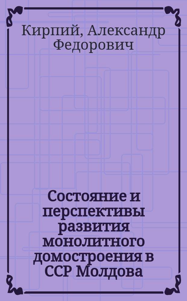 Состояние и перспективы развития монолитного домостроения в ССР Молдова