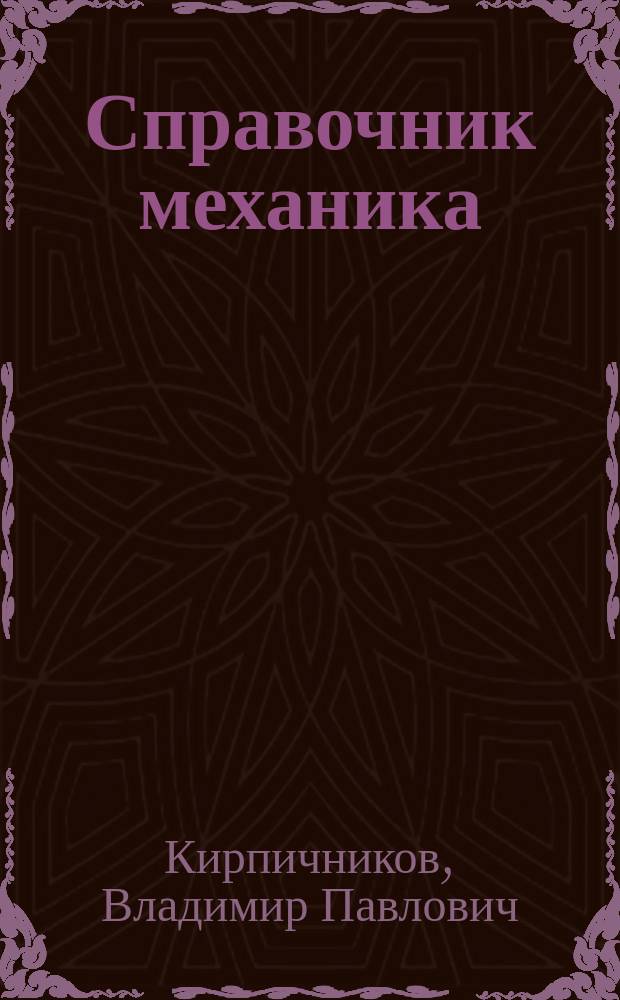 Справочник механика : Обществ. питание