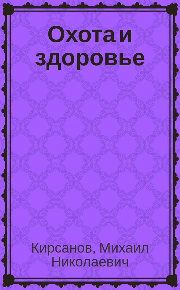 Охота и здоровье