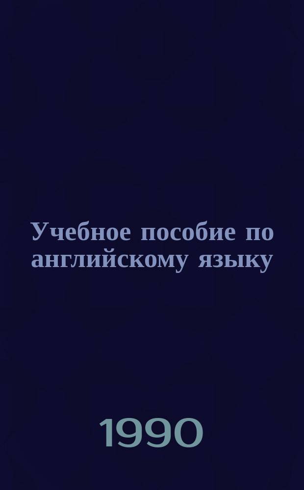 Учебное пособие по английскому языку : (Курс совершенствования)