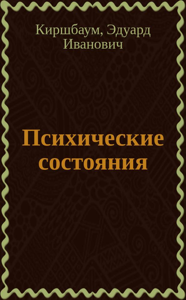Психические состояния