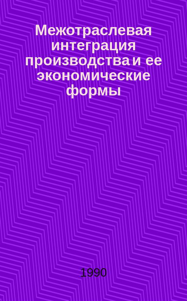 Межотраслевая интеграция производства и ее экономические формы : Автореф. дис. на соиск. учен. степ. канд. экон. наук : (08.00.01)