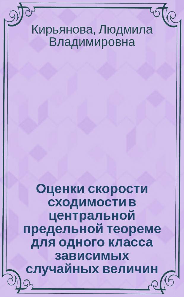 Оценки скорости сходимости в центральной предельной теореме для одного класса зависимых случайных величин : Автореф. дис. на соиск. учен. степ. канд. физ.-мат. наук : (01.01.05)
