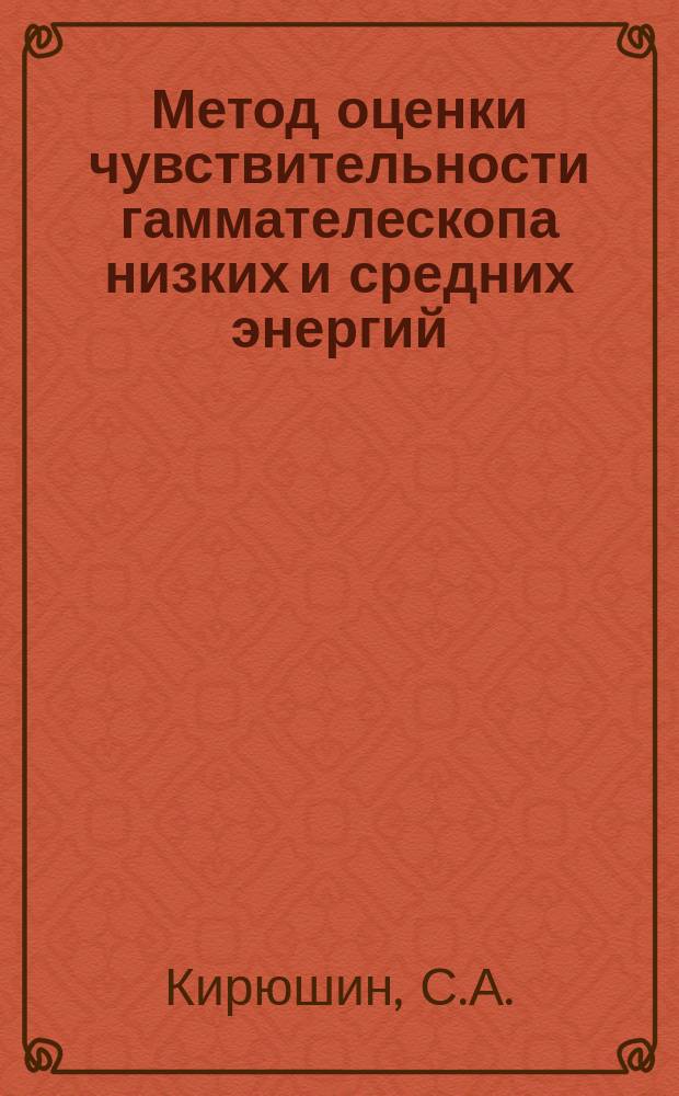 Метод оценки чувствительности гаммателескопа низких и средних энергий