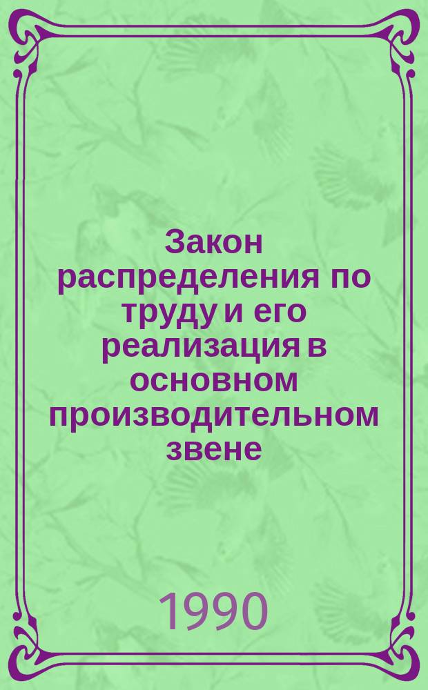 Закон распределения по труду и его реализация в основном производительном звене : Автореф. дис. на соиск. учен. степ. канд. экон. наук : (08.00.01)
