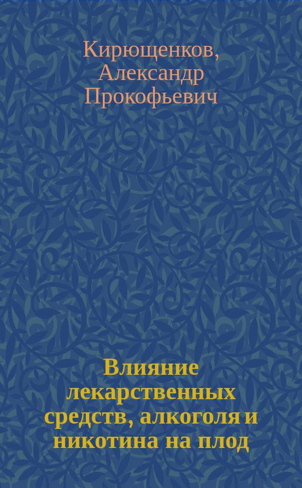 Влияние лекарственных средств, алкоголя и никотина на плод