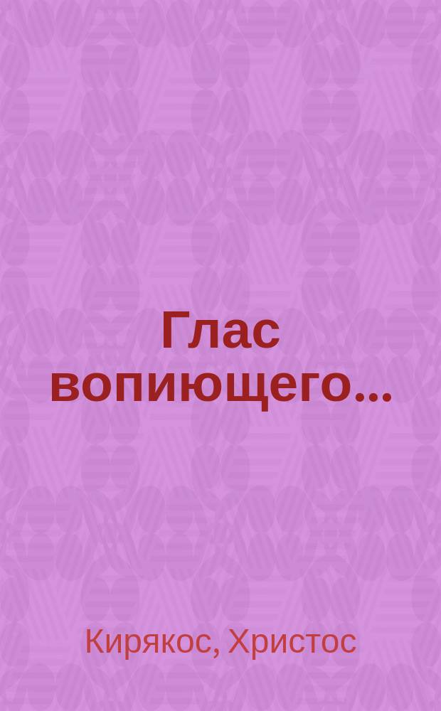 Глас вопиющего... : Белые стихи