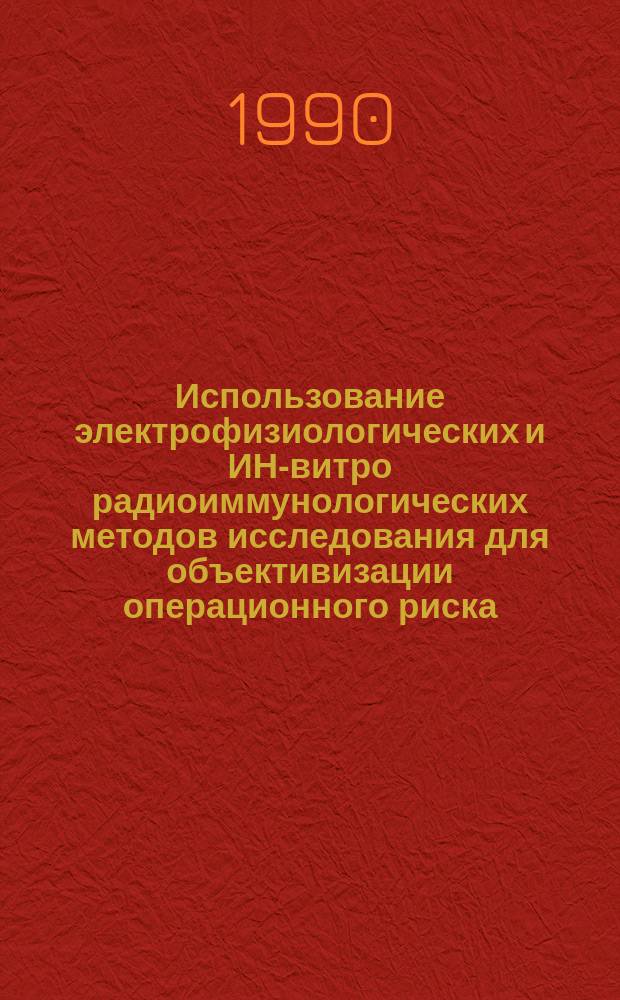 Использование электрофизиологических и ИН-витро радиоиммунологических методов исследования для объективизации операционного риска : Автореф. дис. на соиск. учен. степ. канд. мед. наук : (14.00.37; 14.00.19)