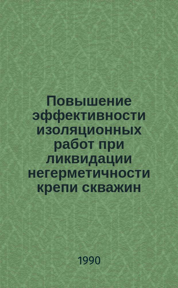 Повышение эффективности изоляционных работ при ликвидации негерметичности крепи скважин : Автореф. дис. на соиск. учен. степ. канд. техн. наук : (05.15.10)