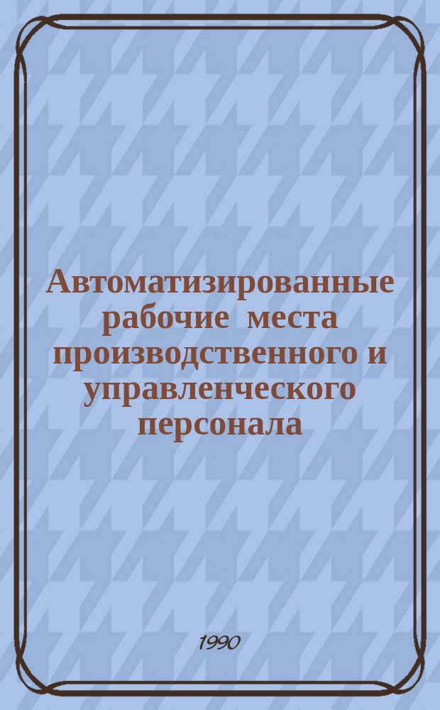 Автоматизированные рабочие места производственного и управленческого персонала : Текст лекций