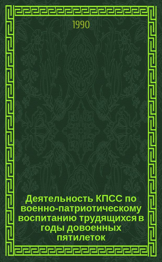 Деятельность КПСС по военно-патриотическому воспитанию трудящихся в годы довоенных пятилеток, 1928-1941 гг. : (На материалах парт. орг. Башк. АССР) : Автореф. дис. на соиск. учен. степ. канд. ист. наук : (07.00.01)
