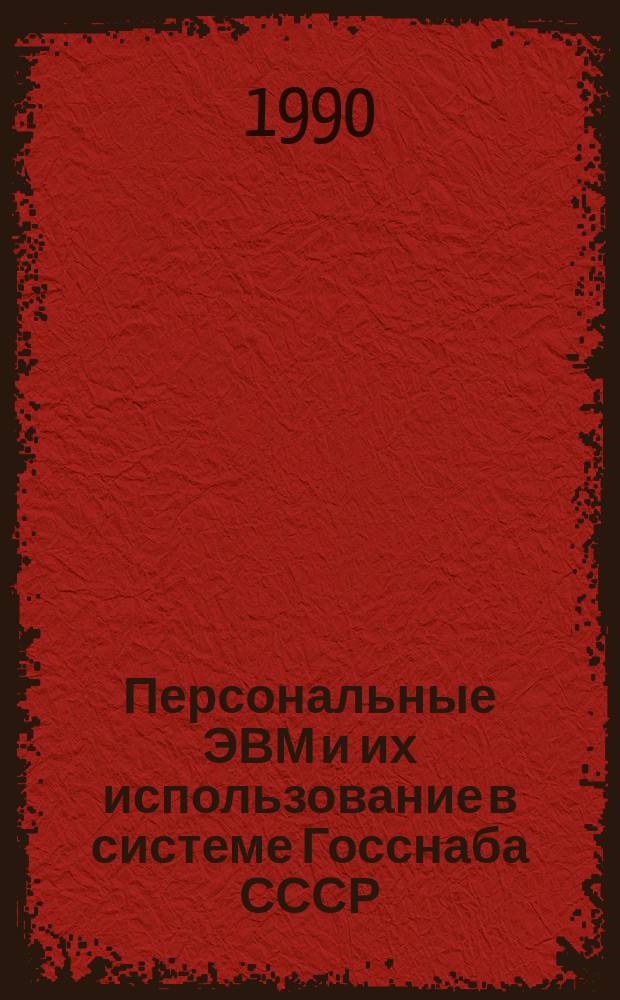 Персональные ЭВМ и их использование в системе Госснаба СССР