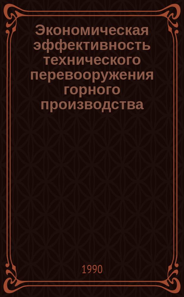 Экономическая эффективность технического перевооружения горного производства
