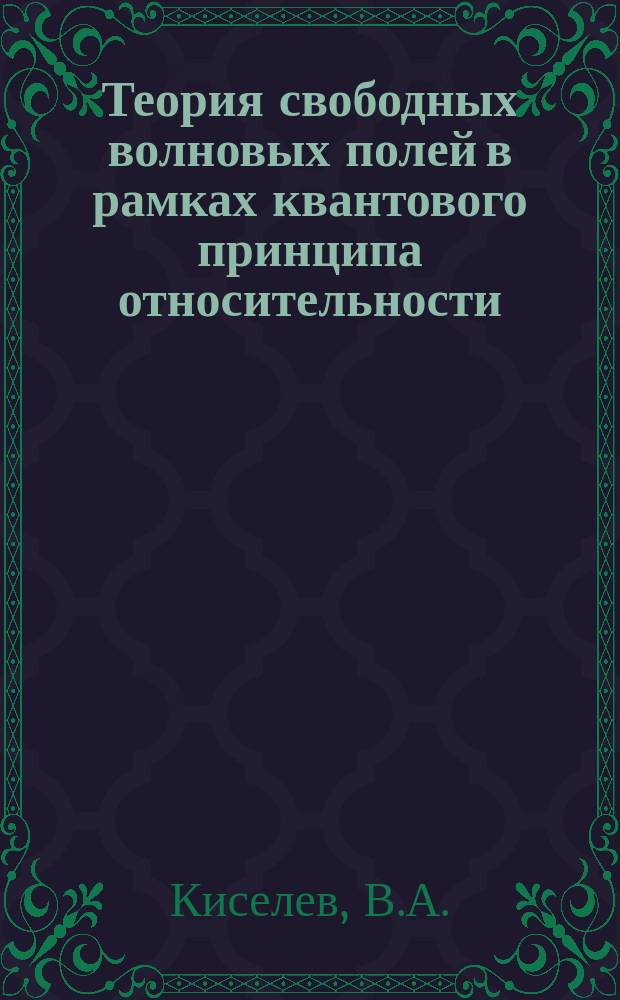 Теория свободных волновых полей в рамках квантового принципа относительности