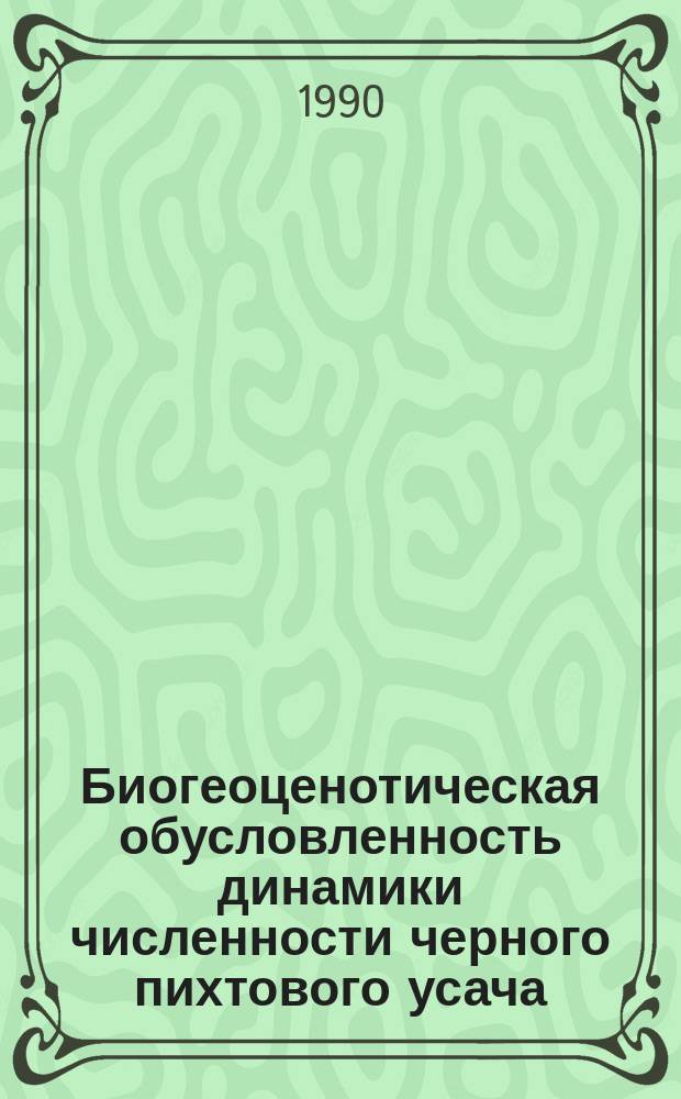 Биогеоценотическая обусловленность динамики численности черного пихтового усача : Автореф. дис. на соиск. учен. степ. д-ра биол. наук : (03.00.16)