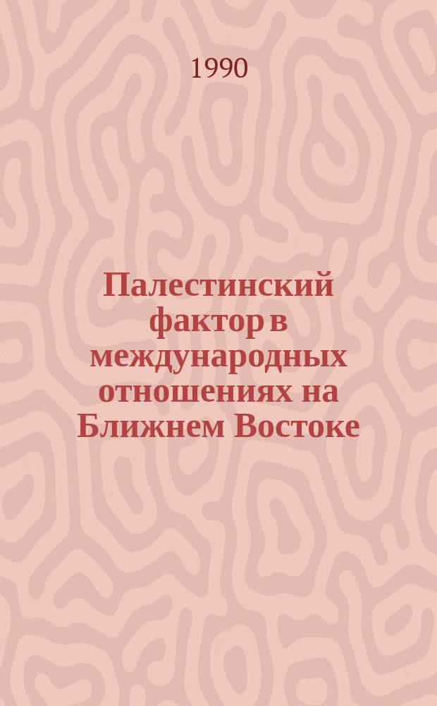Палестинский фактор в международных отношениях на Ближнем Востоке: региональный аспект (1947-1988 гг.) : Автореф. дис. на соиск. учен. степ. д. ист. н
