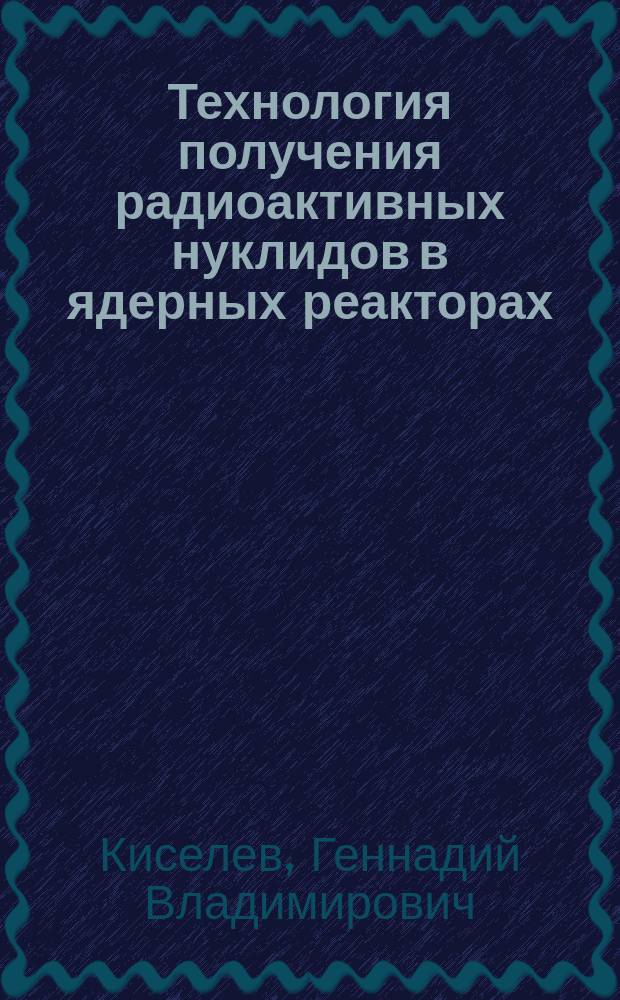 Технология получения радиоактивных нуклидов в ядерных реакторах