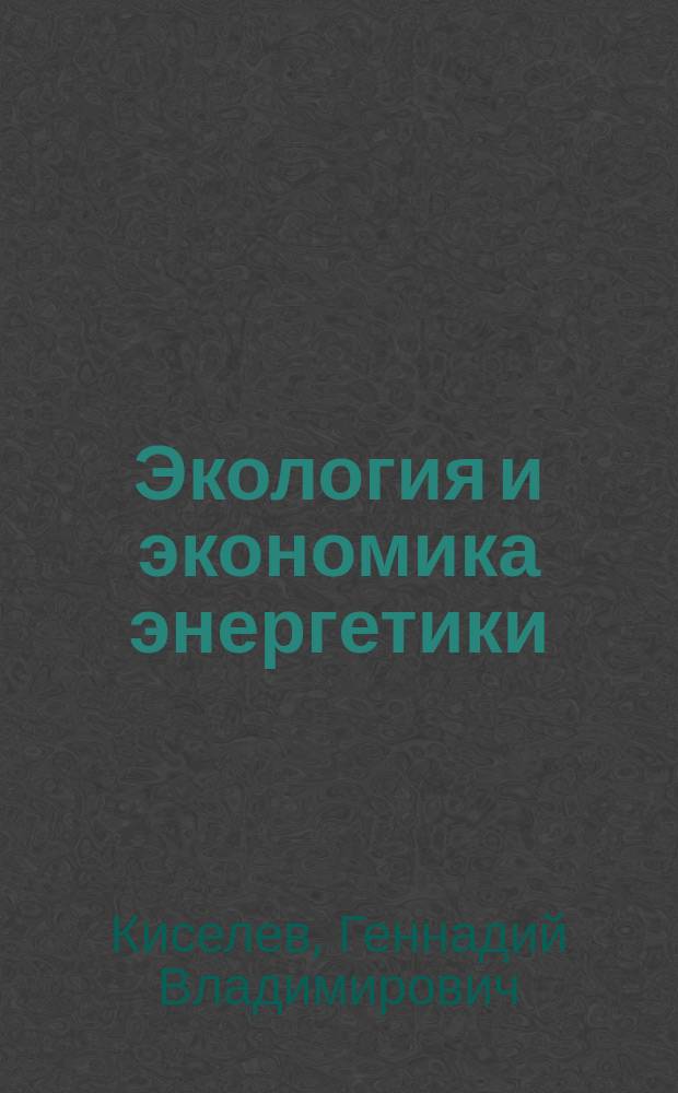 Экология и экономика энергетики : (Глазами ядерщика)