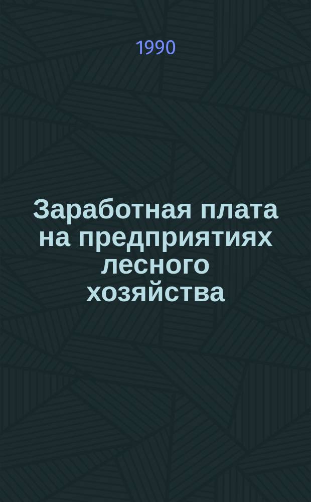 Заработная плата на предприятиях лесного хозяйства : Справочник