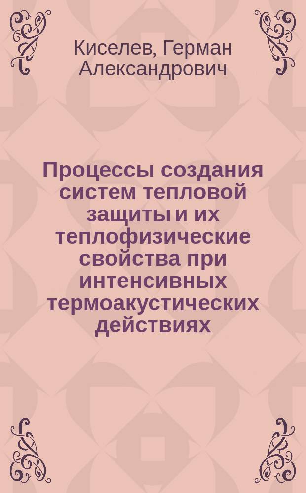 Процессы создания систем тепловой защиты и их теплофизические свойства при интенсивных термоакустических действиях : Автореф. дис. на соиск. учен. степ. д. т. н