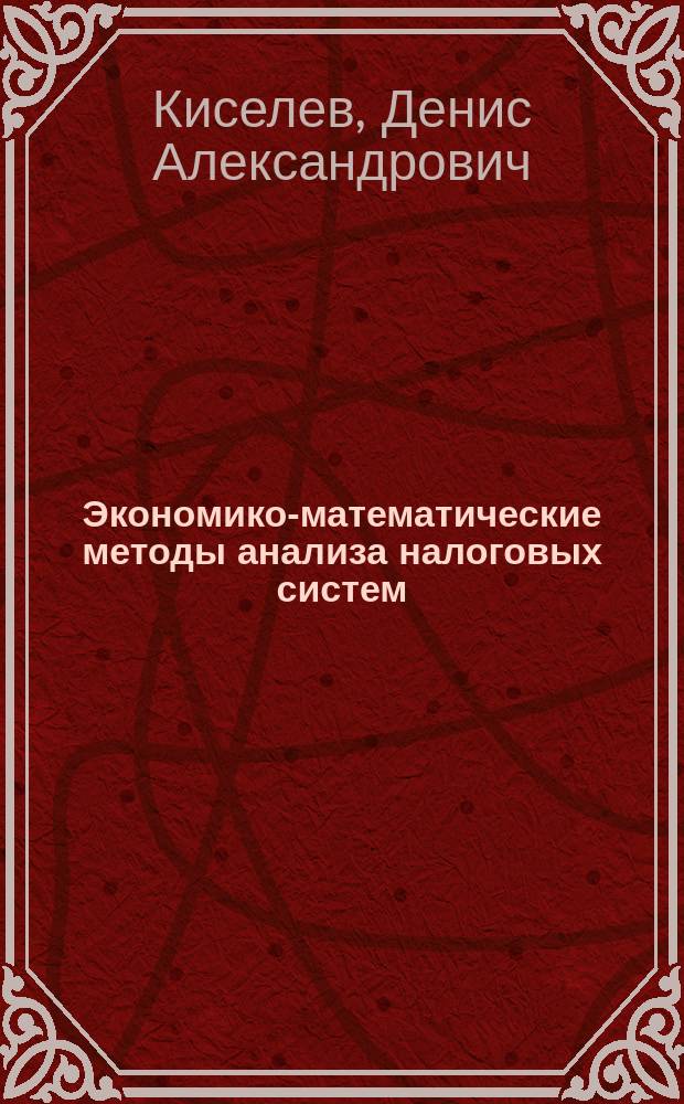 Экономико-математические методы анализа налоговых систем : Автореф. дис. на соиск. учен. степ. канд. экон. наук : (08.00.13)