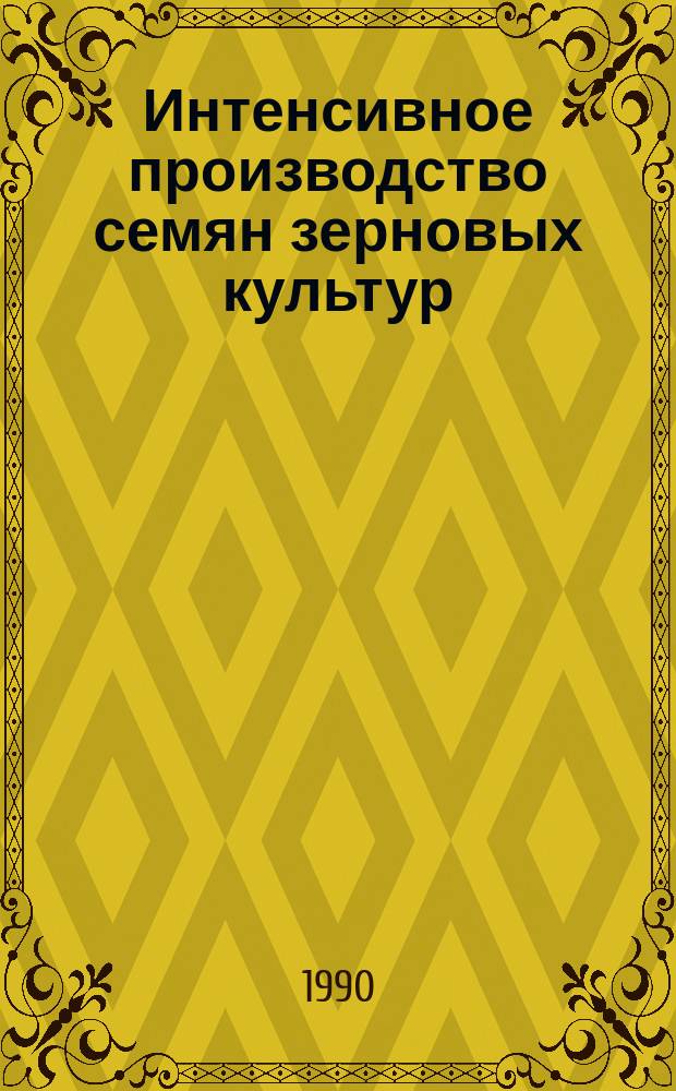 Интенсивное производство семян зерновых культур