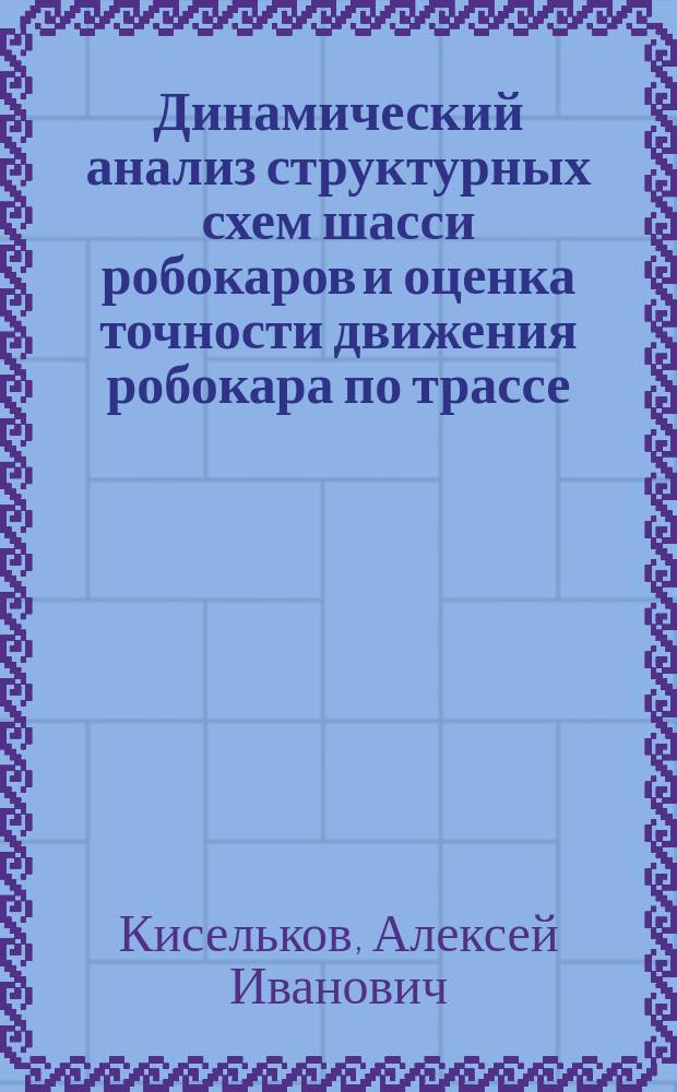 Динамический анализ структурных схем шасси робокаров и оценка точности движения робокара по трассе : Автореф. дис. на соиск. учен. степ. канд. техн. наук : (05.02.18)