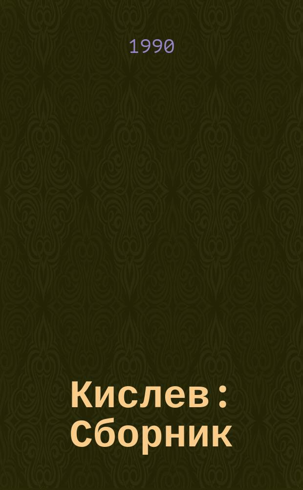 Кислев : Сборник