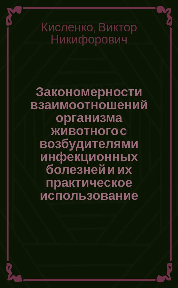 Закономерности взаимоотношений организма животного с возбудителями инфекционных болезней и их практическое использование : Лекция