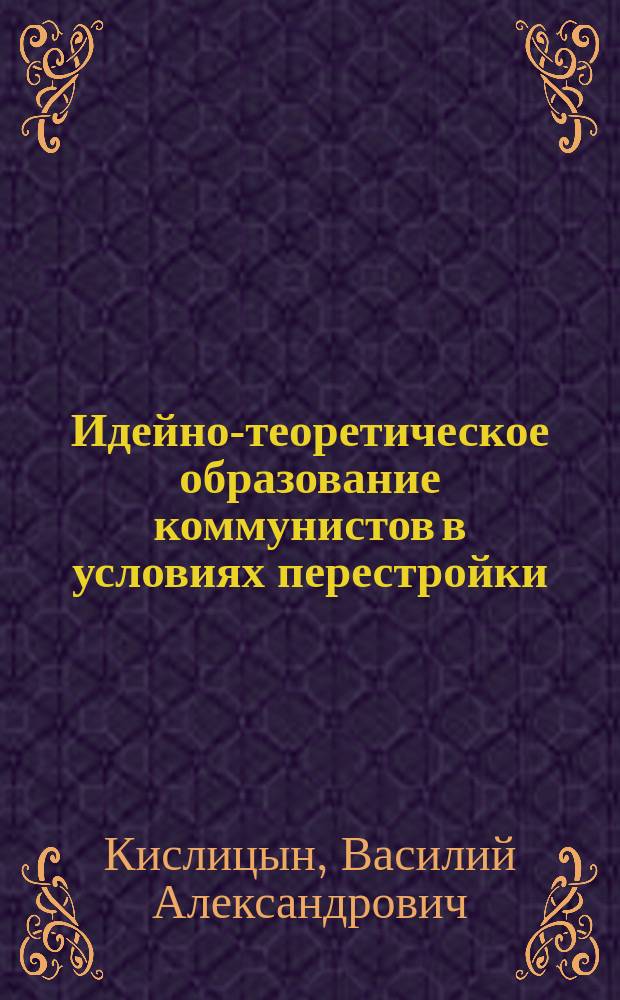 Идейно-теоретическое образование коммунистов в условиях перестройки : (На материалах парт. организации Урала 1985-1989 г.) : Автореф. дис. на соиск. учен. степ. канд. ист. наук : (07.00.01)