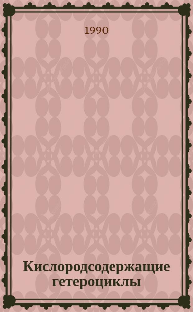 Кислородсодержащие гетероциклы : Всесоюзю совещ. : Тез. докл