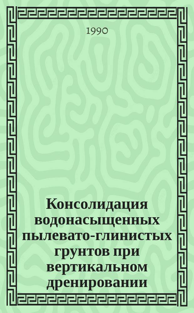 Консолидация водонасыщенных пылевато-глинистых грунтов при вертикальном дренировании : Автореф. дис. на соиск. учен. степ. канд. техн. наук : (05.23.02)