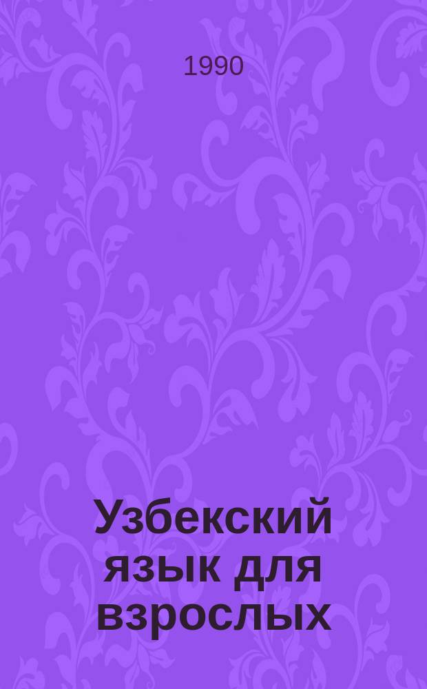 Узбекский язык для взрослых : (Самоучитель) : Нач. курс