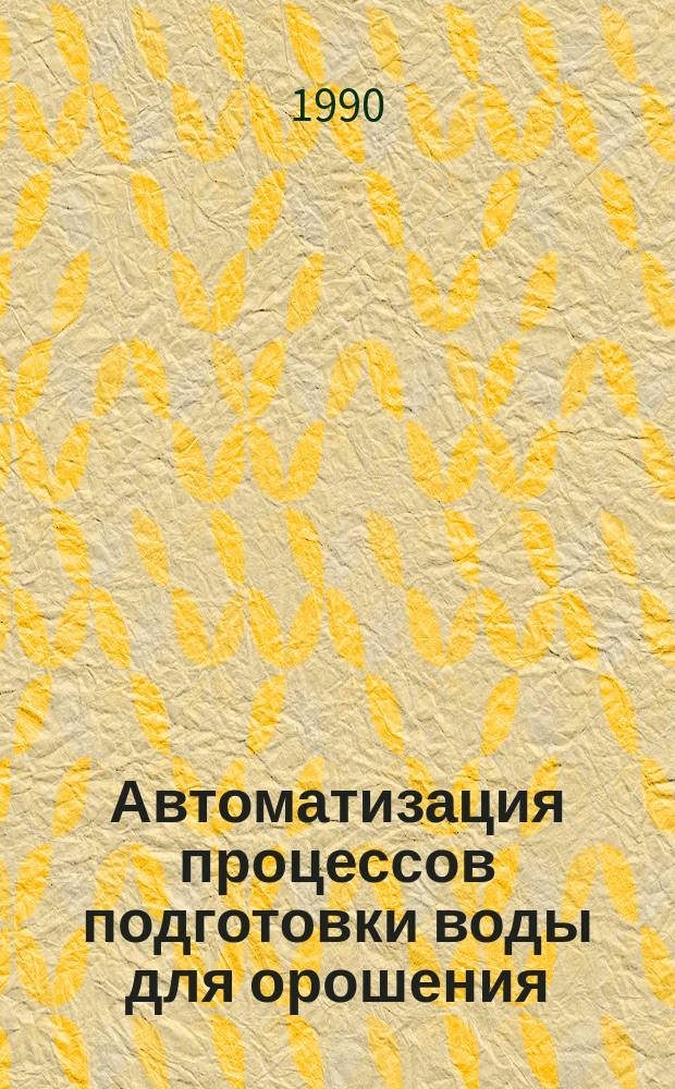 Автоматизация процессов подготовки воды для орошения : Автореф. дис. на соиск. учен. степ. канд. техн. наук : (06.01.02; 05.13.07)