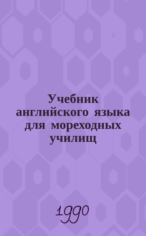 Учебник английского языка для мореходных училищ