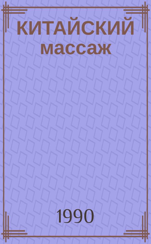КИТАЙСКИЙ массаж