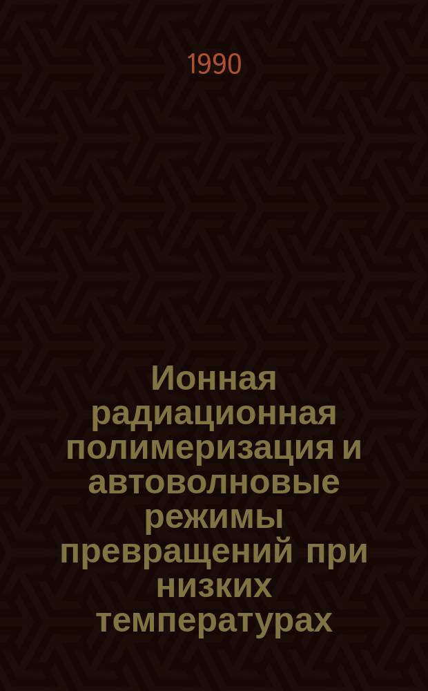 Ионная радиационная полимеризация и автоволновые режимы превращений при низких температурах : Автореф. дис. на соиск. учен. степ. канд. хим. наук : (01.04.17)