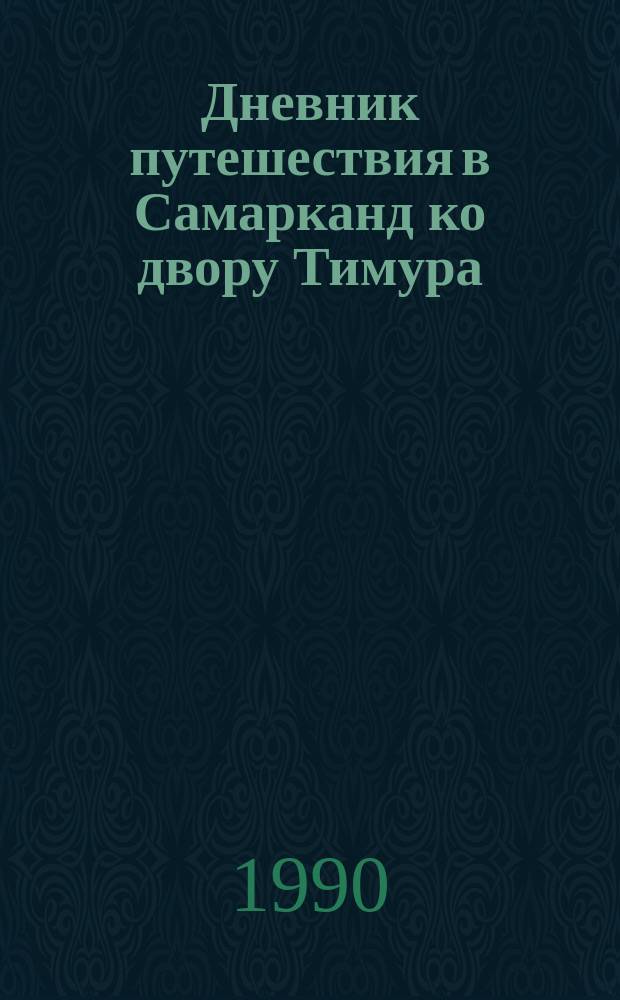 Дневник путешествия в Самарканд ко двору Тимура (1403-1406)