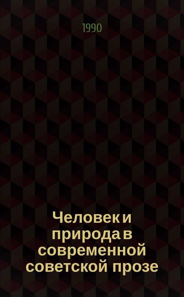 Человек и природа в современной советской прозе : Учеб. пособие к спецкурсу