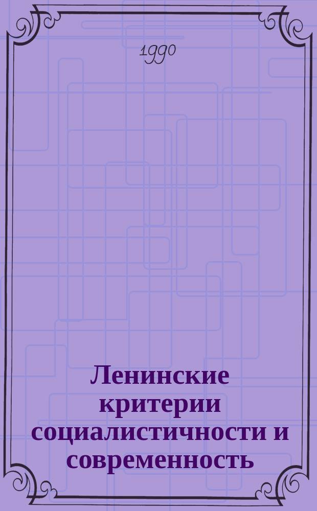Ленинские критерии социалистичности и современность : (К 120-летию со дня рождения В.И. Ленина)
