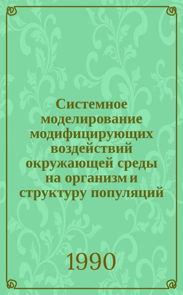 Системное моделирование модифицирующих воздействий окружающей среды на организм и структуру популяций