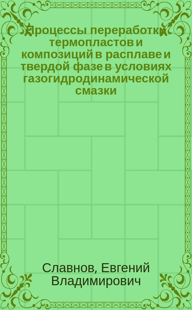 Процессы переработки термопластов и композиций в расплаве и твердой фазе в условиях газогидродинамической смазки : Автореф. дис. на соиск. учен. степ. д. т. н