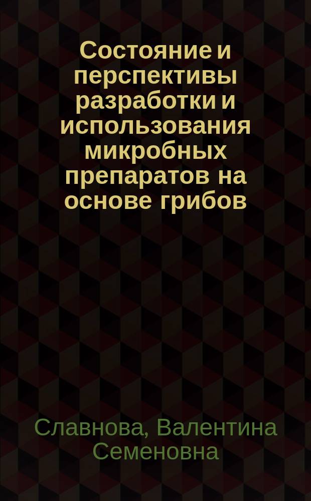 Состояние и перспективы разработки и использования микробных препаратов на основе грибов