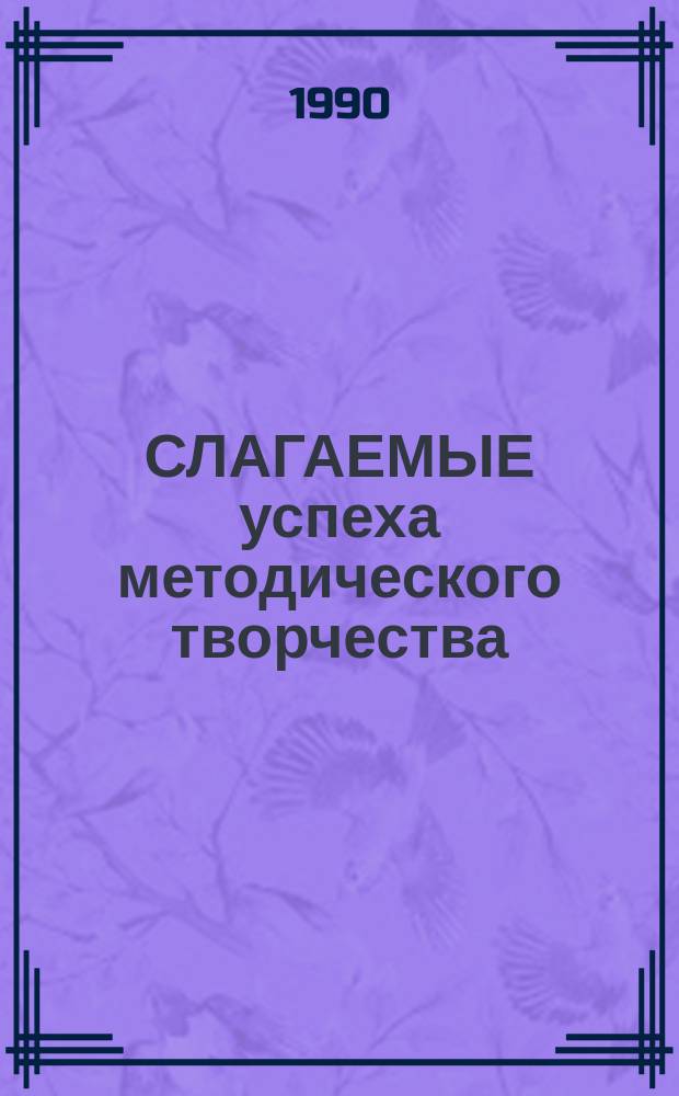 СЛАГАЕМЫЕ успеха методического творчества : Из опыта работы метод. службы Дома пионеров Ленин. р-на г. Гродно