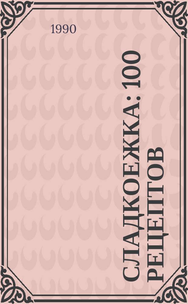 Сладкоежка : 100 рецептов